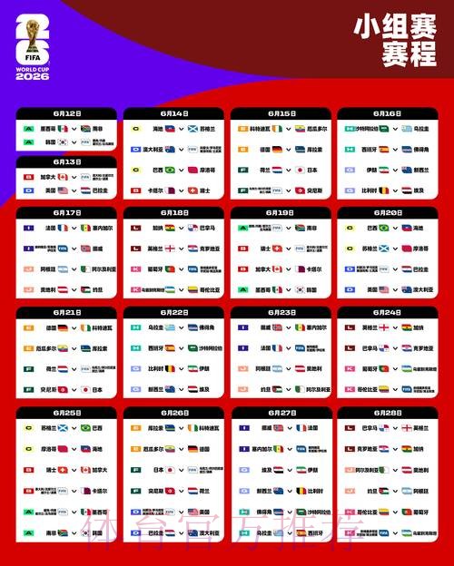 2026世界杯完整赛程一览全程直播查询入口